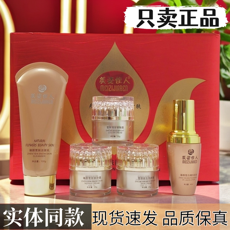 美姿佳人五件套正品精华原液洁面乳素颜霜日晚霜臻颜雪肤黄金组合