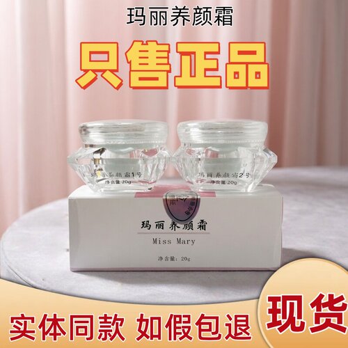 玛丽养颜霜老款正品门店同款肤色不匀暗沉痘印黄黑皮1号2号日晚霜