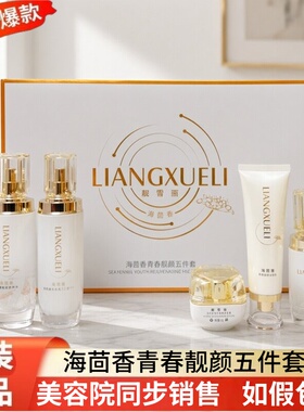 靓雪丽海茴香五件套送辅助霜妊娠斑老年斑青春靓颜五合一化妆品