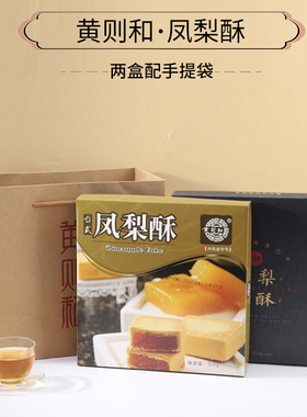 黄则和凤梨酥310g 厦门特产伴手礼水果黑凤梨酥 传统馅饼糕点送礼