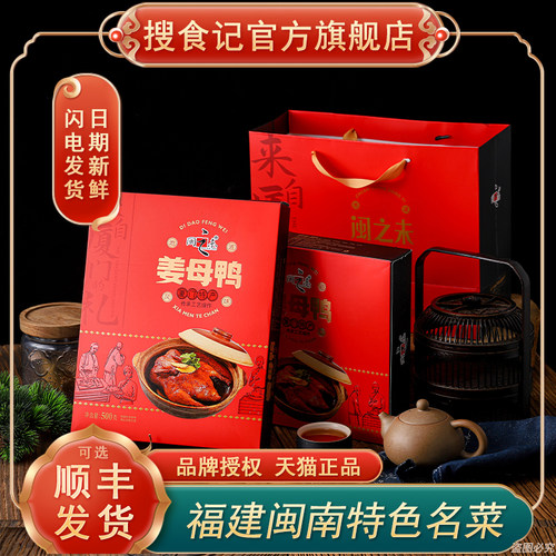 闽之未酱卤工艺厦门特产姜母鸭