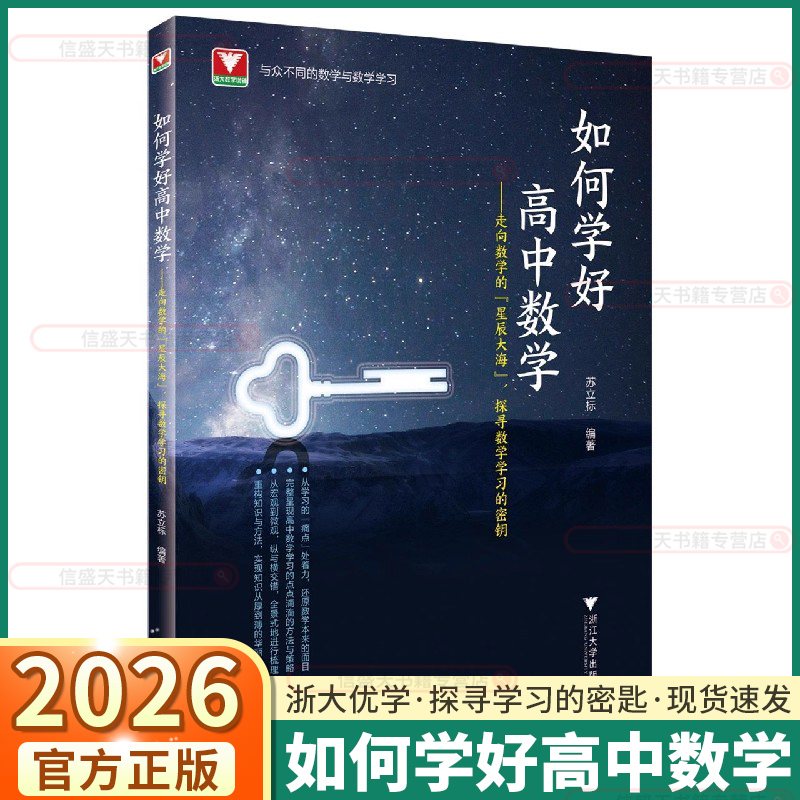 2026浙大优学如何学好高中数学-走向数学的星辰大海探寻数学学习的密钥/高中数学新体系番外篇新高考学习辅导书技巧全归纳数列导数