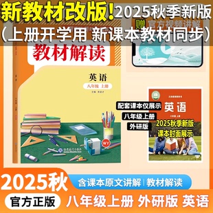 新教材改版 初中百川教育教材解讀八年級上冊英語外研版 初二上學期8年級外研社WY版 課本同步解讀解析全套教材全解預習 2025秋新版