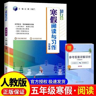 2026新版知行合寒假衔接阅读与习作小学五年级上下全一册语文人教版阅读寒假作业本小学教辅学习资料阅读专项练习册