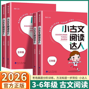 诵读启蒙100篇 阅读与训练古诗词经典 2026适用版 小古文阅读达人三年级四年级五年级六年级上册下册语文经纶学典同步教材人教版