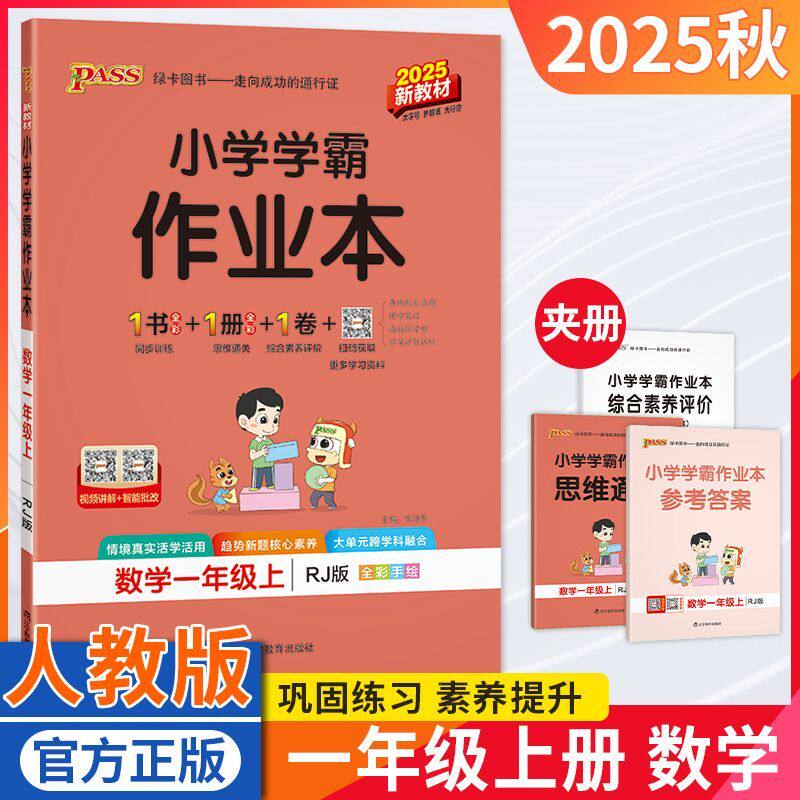 小学学霸作业本一年级数学人教版