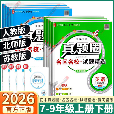 2026新版初中真题圈7-9年级任选