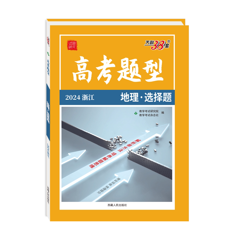 浙江专版2027新版天利38套高考题型选择题高中语文数学英语物理化学生物政治历史地理技术选考高考必刷题分题型与技巧强化