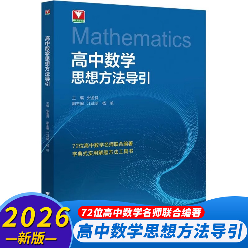 浙大优学高中数学思想方法导引