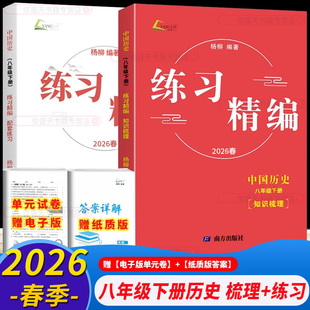 2026杨柳练习精编八年级下册上册中国历史时事政治同步练习册测试卷题中考热点整理手册历史与社会道德与法治九年级初三总复习中考