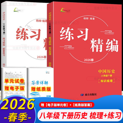 2026杨柳练习精编八年级下册历史