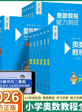 2026版 奥数教程小学全套第八版小蓝本三年级四年级五年级六年级一年级二年级数学能力测试学习手册奥林匹克小丛书竞赛举一反三