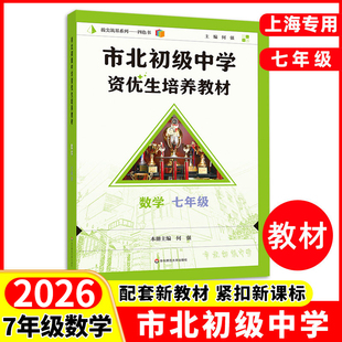 2026市北初级中学资优生培养教材七年级上册下册全一册数学初中优等生实验班辅导资料四色书数学辅导资料华东师范大学出版社
