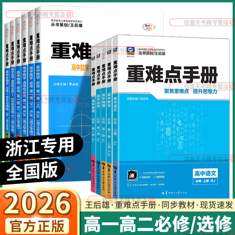 浙江专版2026新版重难点手册任选