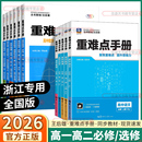 王后雄重难点手册高中数学语文英语物理化学生物政治历史地理高一高二高考上册下册必修第一册第二册选修一1二2三3选择性 2026版