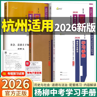 【杭州适用 现货】2026 版杨柳文化学习手册历史与社会道德与法治浙江省中考总复习省考点版同步教材课程内容解读配套练习必背知识