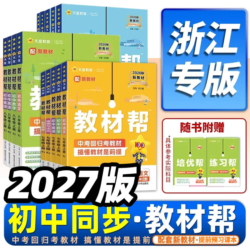 浙江专用2027教材帮初中任选图片