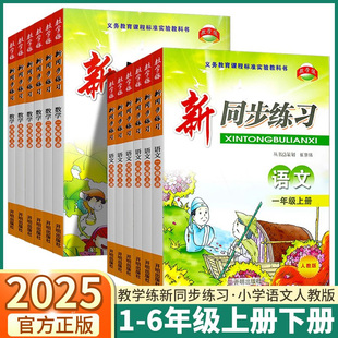 教学练新同步练习语文数学 义务教育同步测试训练题练习册作业本 小学一年级二年级下三年级四年级上五年级六年级上册下册人教版