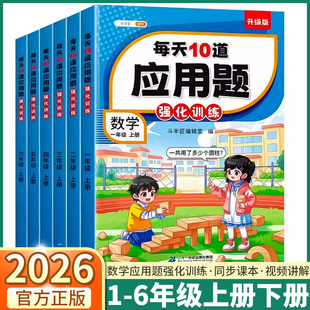 图解练习 小学数学思维计算口算竖式 2026适用版 斗半匠每天10道应用题强化训练一年级二年级三年级四年级五年级六年级上册下册人教版