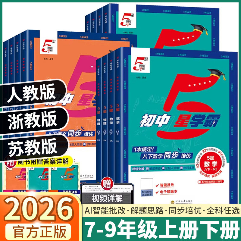2026新版经纶5星学霸初中七八九年级上册下册数学科学浙教版英语语文物理人教版江苏版课本同步训练练习册练习题必刷题五星学霸