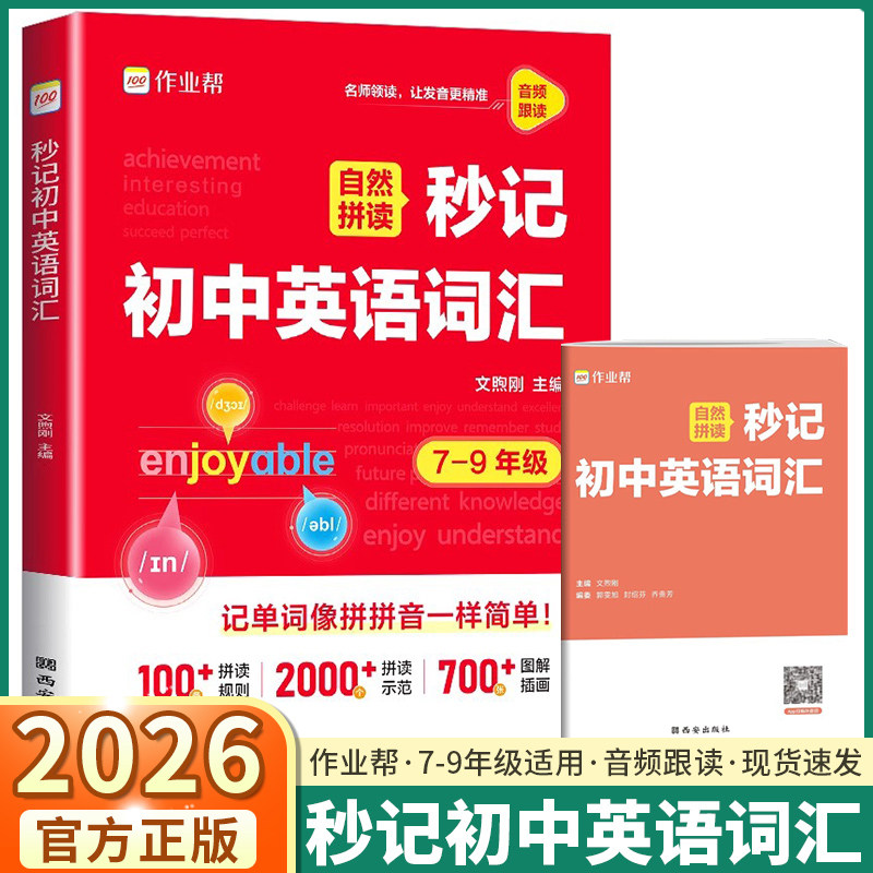 作业帮自然拼读秒记初中英语词汇