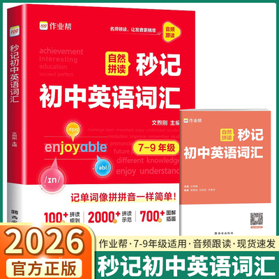 作业帮自然拼读秒记初中英语词汇