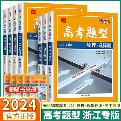 浙江专用2024新版天利38高考题型