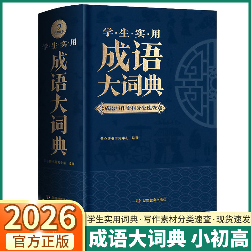 2026新版开心学生实用成语大词典图片