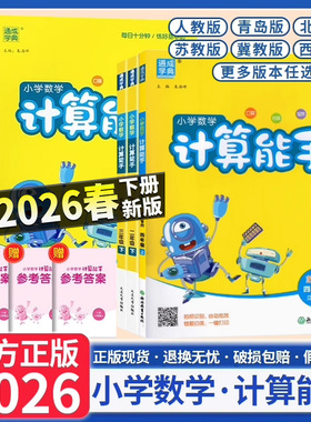 2026新版通成学典小学数学计算能手一年级二年级三年级四年级五年级六年级上册下册人教版北师版苏教版练习册同步专项口算口算题卡