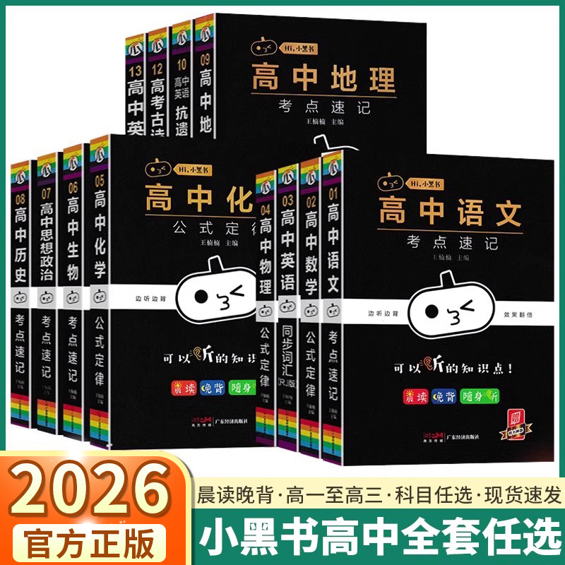 2026适用版小黑高中全套语文数学