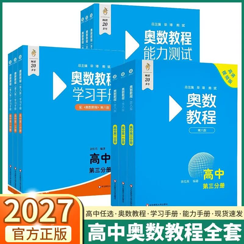 2027版高中奥数教程系列任选图片
