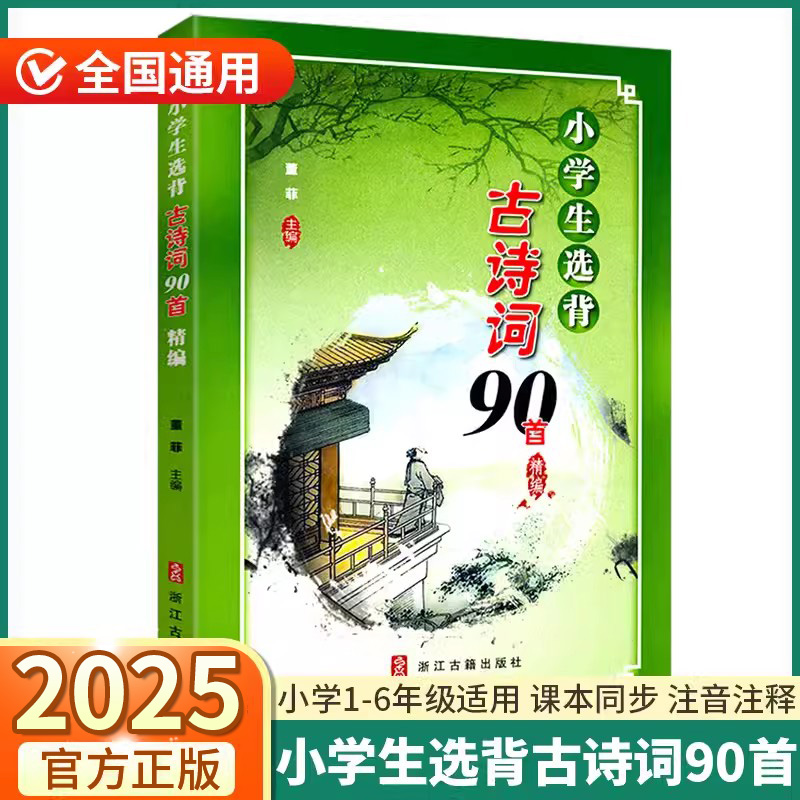 2024小学生选背古诗词90首精编