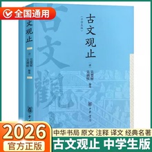 官方正版】古文观止高中生版中华书局官方正版高中必读高一高二高三原文原著译注文言文鉴赏辞典历史资治通鉴人教版红楼梦乡土中国