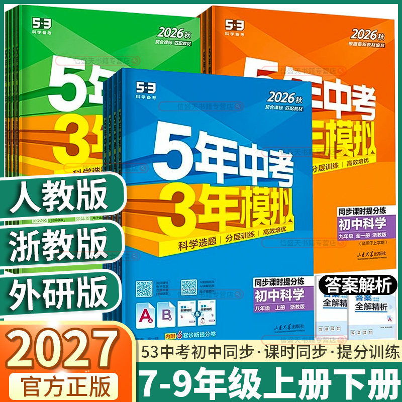 浙江专版初中53中考同步练习册图片