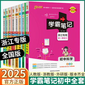 2025新版学霸笔记初中任选