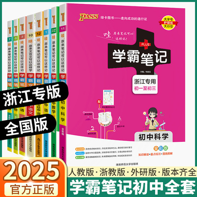 2025新版学霸笔记初中任选