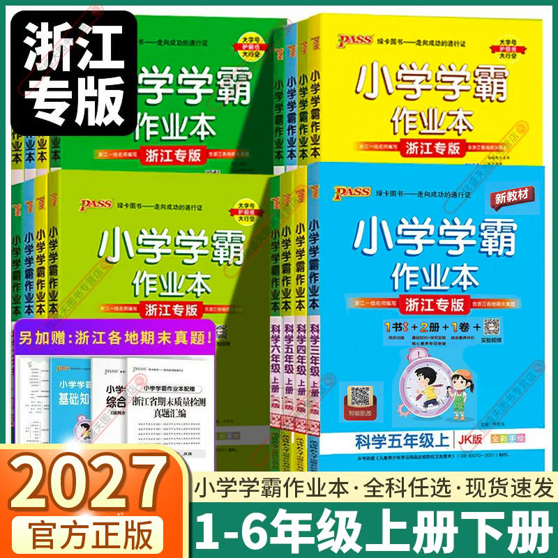 2027浙江专版小学学霸作业本科学教科版语文数学英语人教版三年级四年级五年级六年级上册下册同步练习册同步训练课时作业题天天练