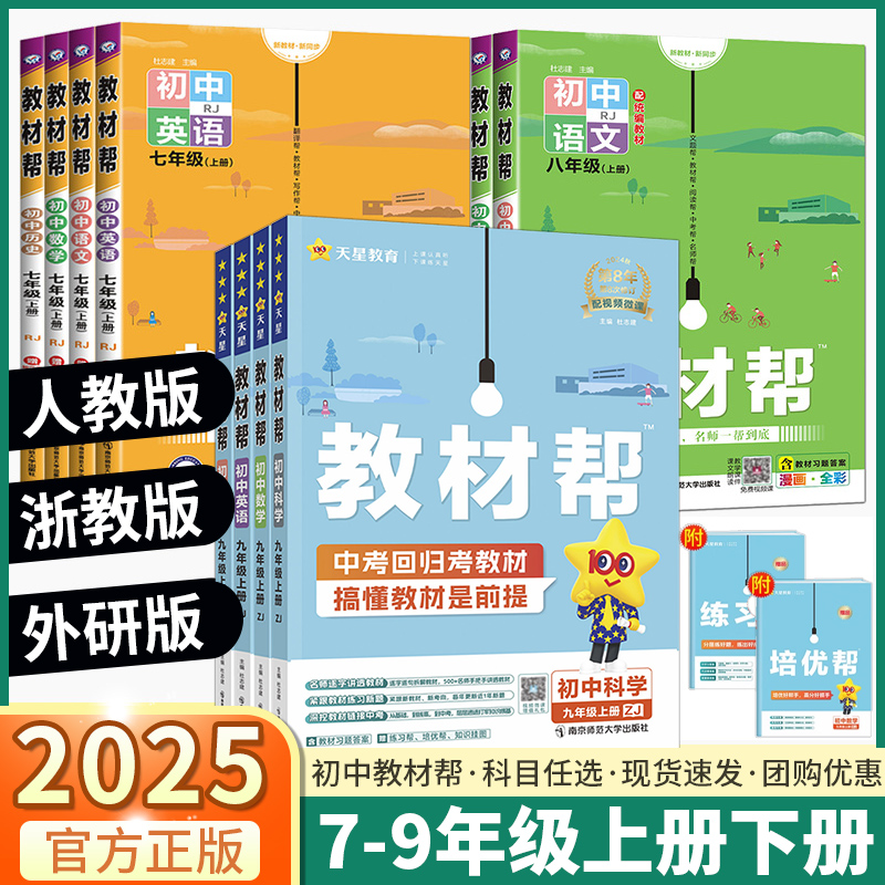 2025新版教材帮初中七八九年级上册下册数学科学浙教版语文英语人教版历史道德政治地理教材全解七上八上就上初一初二课堂笔记解读-封面