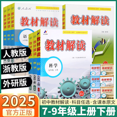 浙江2025教材解读初中科目任选