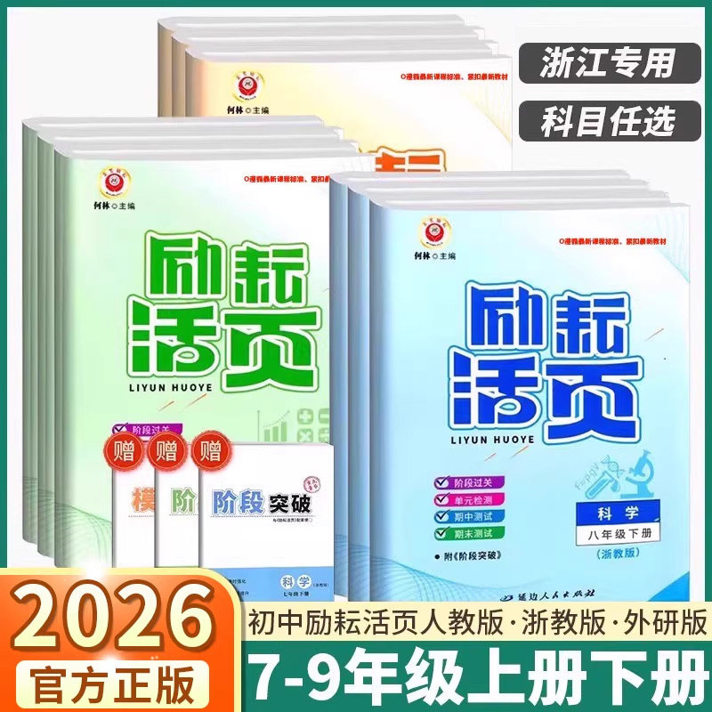 浙江专用2026励耘活页初中七八九年级上册下册语文数学英语科学历史道德人文地理浙教版单元测试周周练试卷期末复习模拟考试卷子