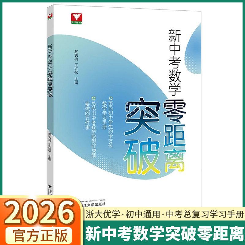 2026浙大优学中考数学零距离突破图片