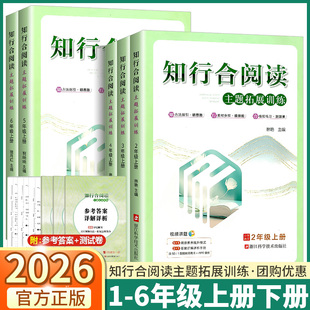 2026新版 知行合阅读拓展训练小学语文人教版一年级二年级三年级下册三年级四年级五年级六年级课外拓展阅读必读推荐书籍真题精选