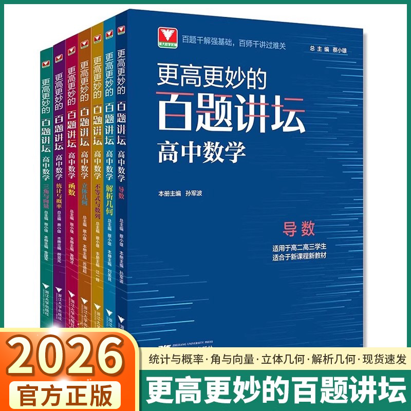 更高更妙的百题讲坛高中数学