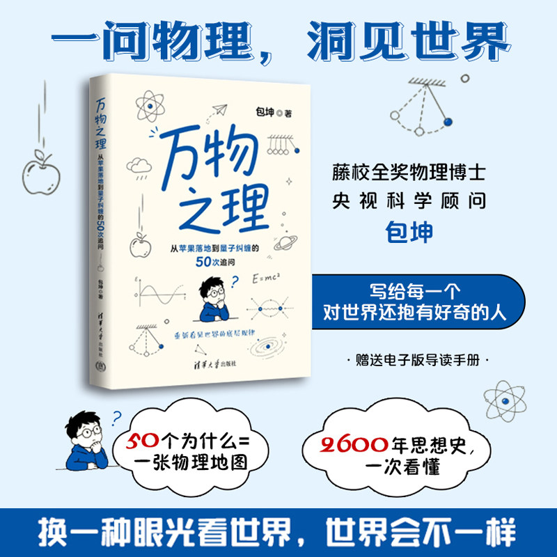 万物之理 从苹果落地到量子纠缠的50次追问 看见世界的底层规律物理学量子纠缠理论中小学课外阅读科学自然百科青少年少儿科普读物