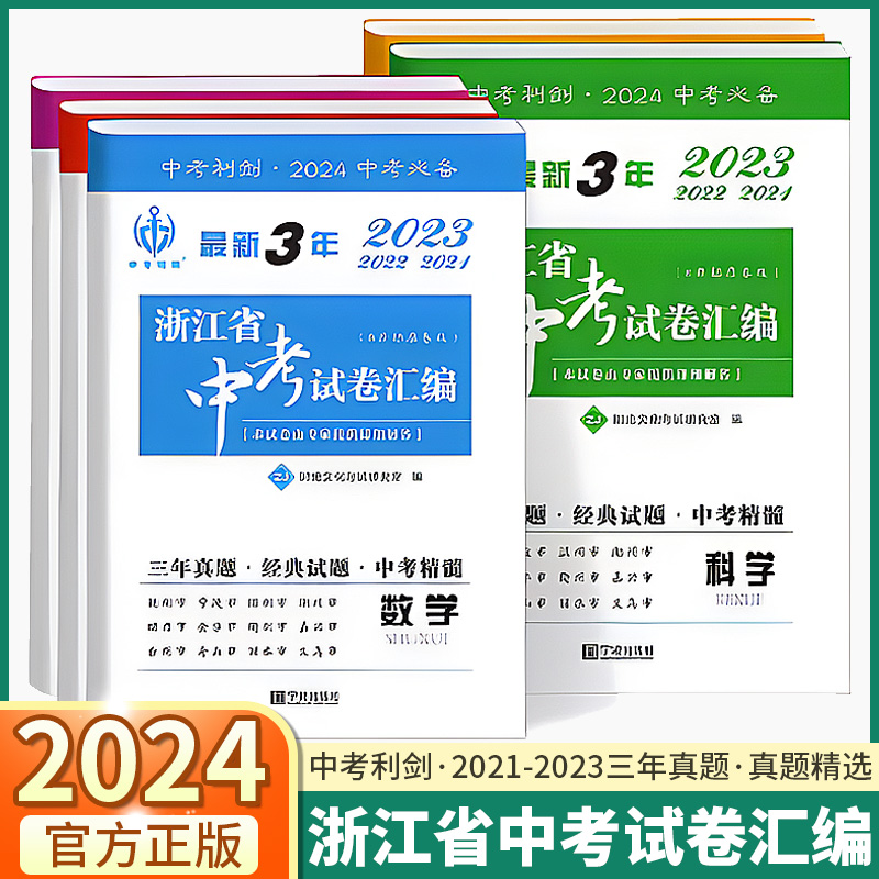 2024版 中考利剑最新3年浙江省中考试卷汇编 语文数学英语科学历史与社会道德与法治历年真题测试必刷卷九年级中考总复习三年模拟 书籍/杂志/报纸 中学教辅 原图主图