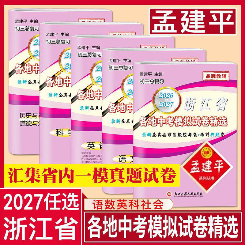 2027版孟建平浙江省各地中考模拟试卷精选科学语文数学英语历史 初中七八九年级上册下册总复习初一初二初三真题资料统考押题卷