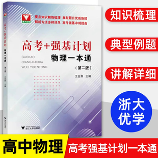 浙大优学高考强基计划物理一本通2026版第二版高中高一高二高三冲刺提高高中生基础知识精练梳理典型题目解析方法强基冲刺提高