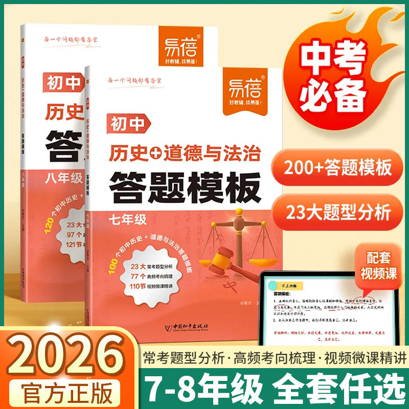 2026适用版易蓓初中历史道德与法治答题模板七年级八年级人教版同步课本中考基础知识点大全题型归纳总结答题技巧材料分析专项训练