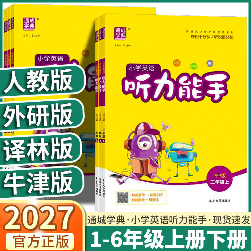 2027通成学典小学英语听力能手图片