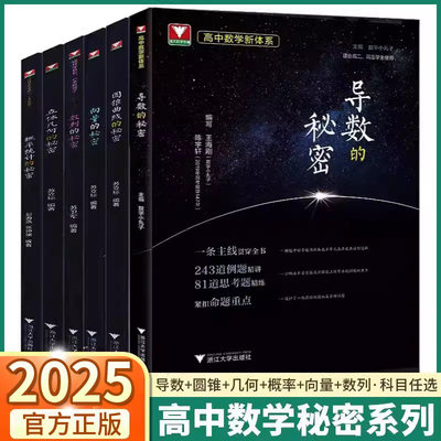 2025浙大优学高中数学秘密系列